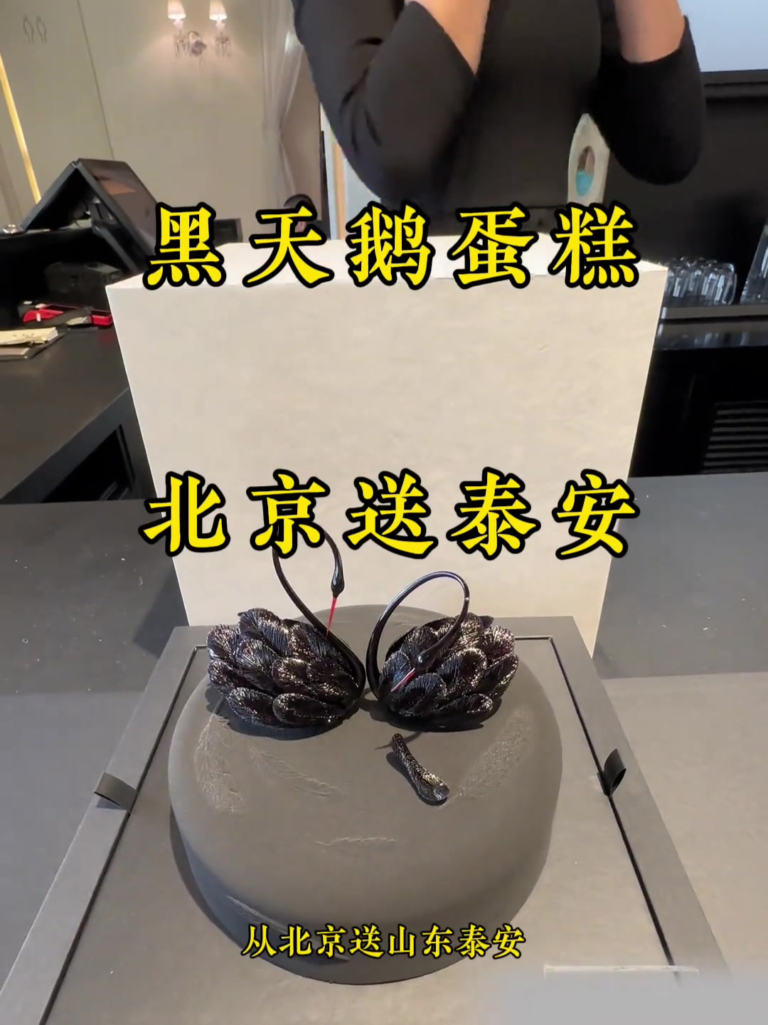 黑天鹅蛋糕北京送山东泰安