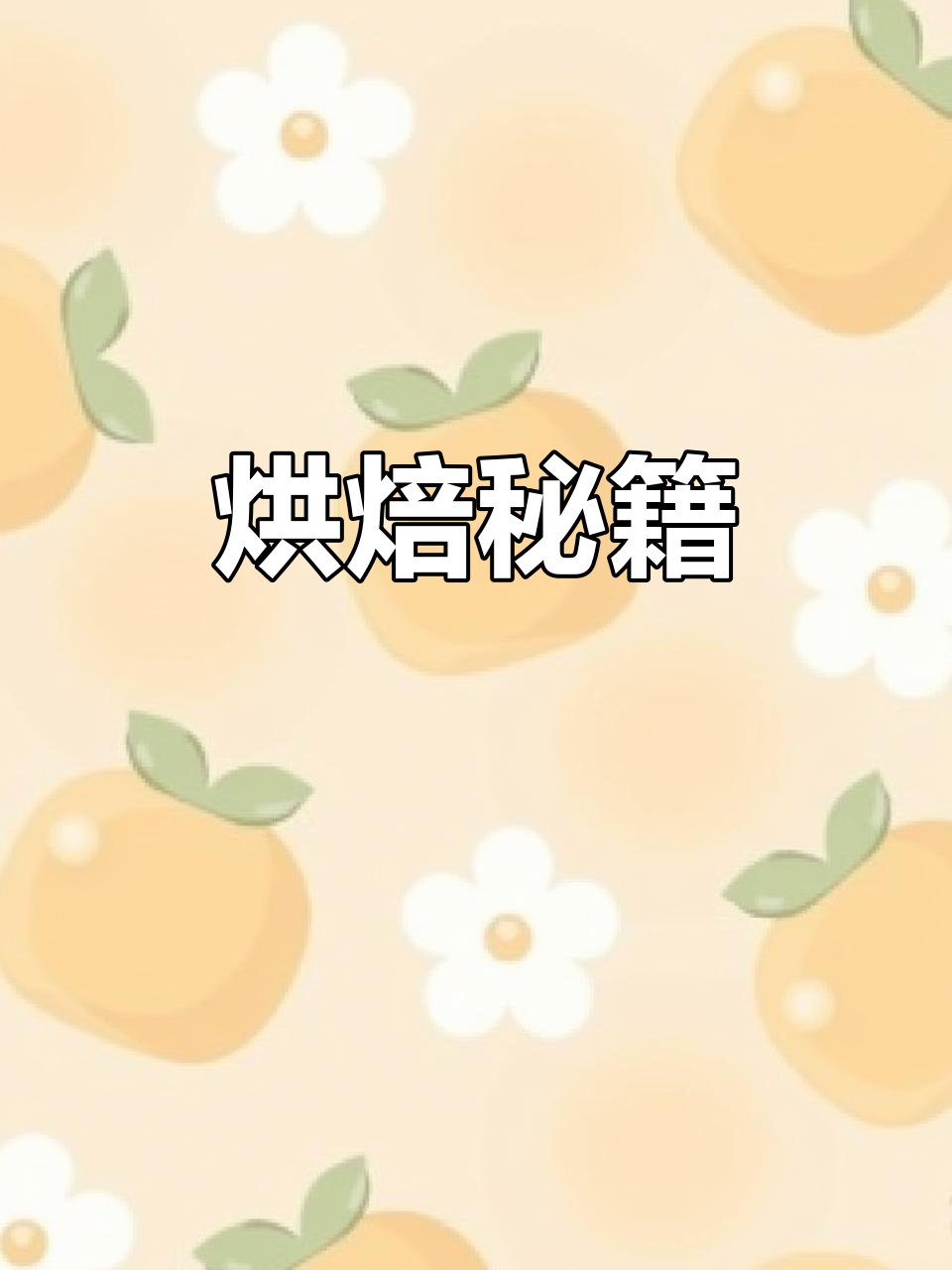 面团材料:糖浆、碱水等;馅料蛋黄与莲蓉,烘烤时间有讲究