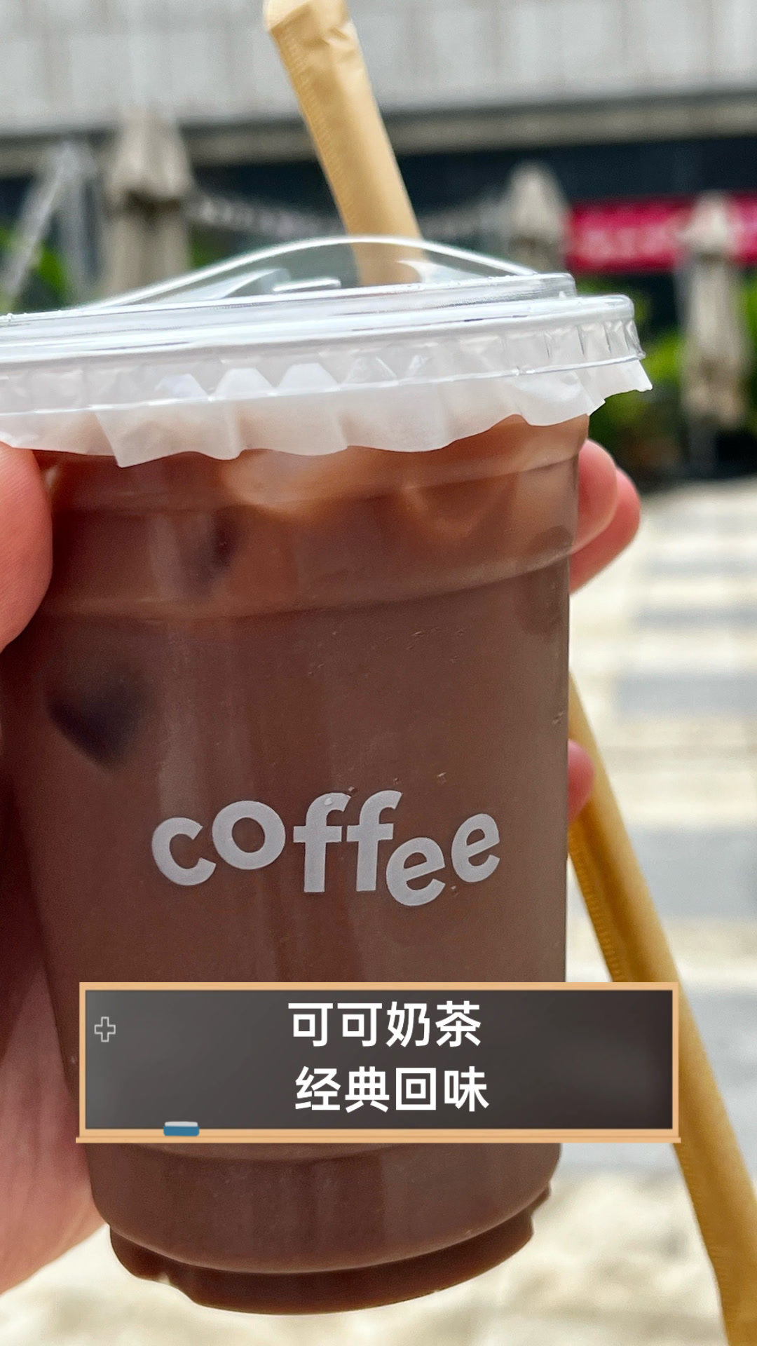 可可奶茶，经典回味
