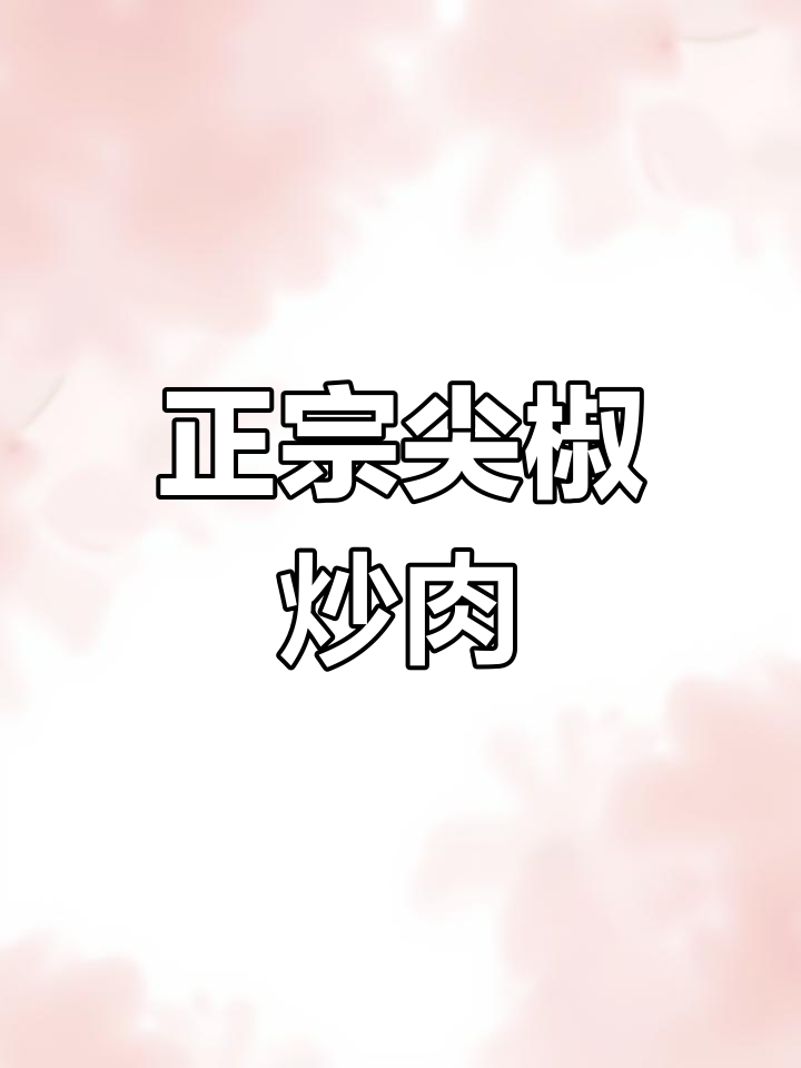 尖椒炒肉,先放辣椒还是先炒肉?教你最正宗做法
