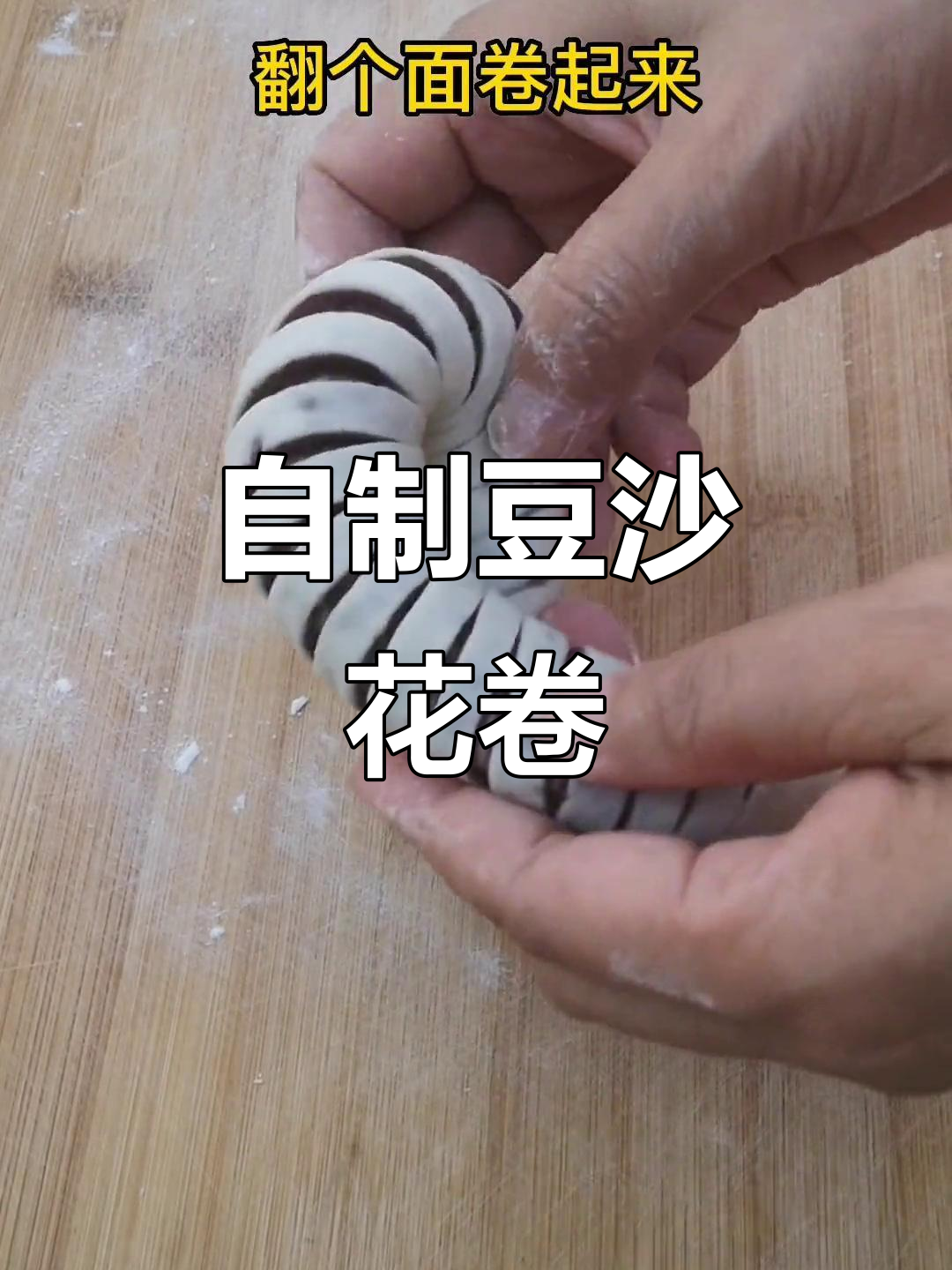 六月初一,亲手做豆沙花卷拜老爷,健康又美味