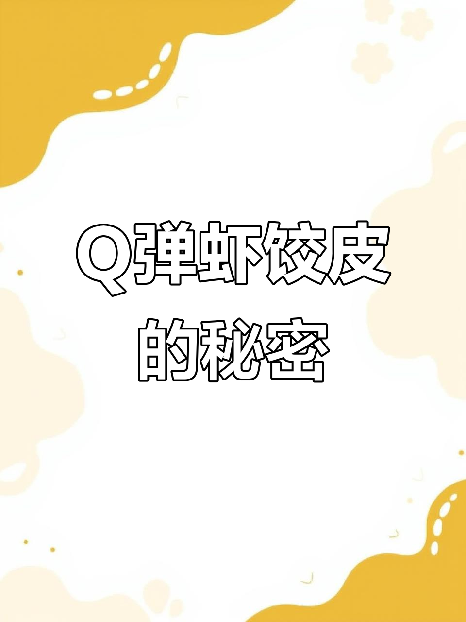 广式虾饺皮为何如此Q弹?揭秘制作秘诀