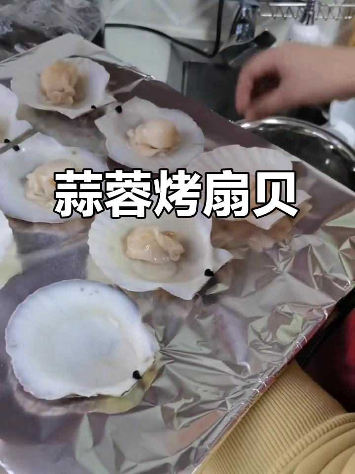 蒜蓉烤扇贝配粉丝,烤箱轻松做,鲜香十足