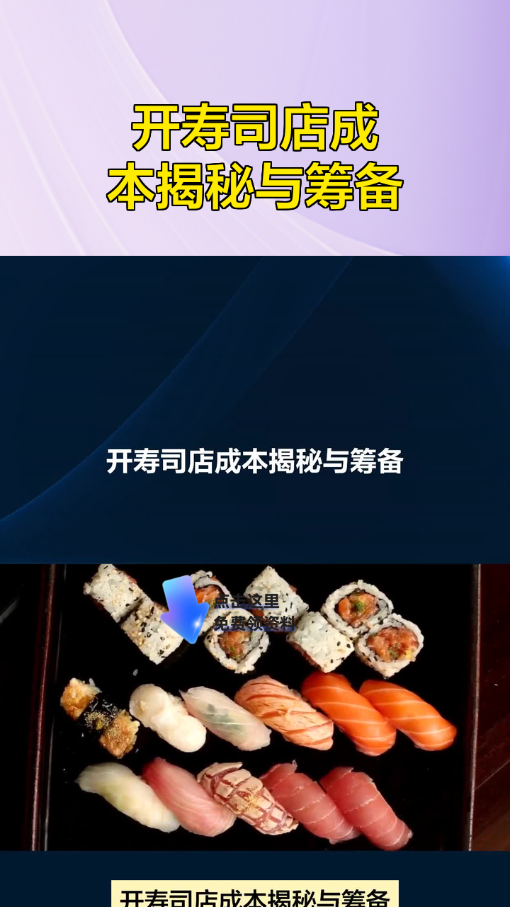 开寿司店成本揭秘与筹备