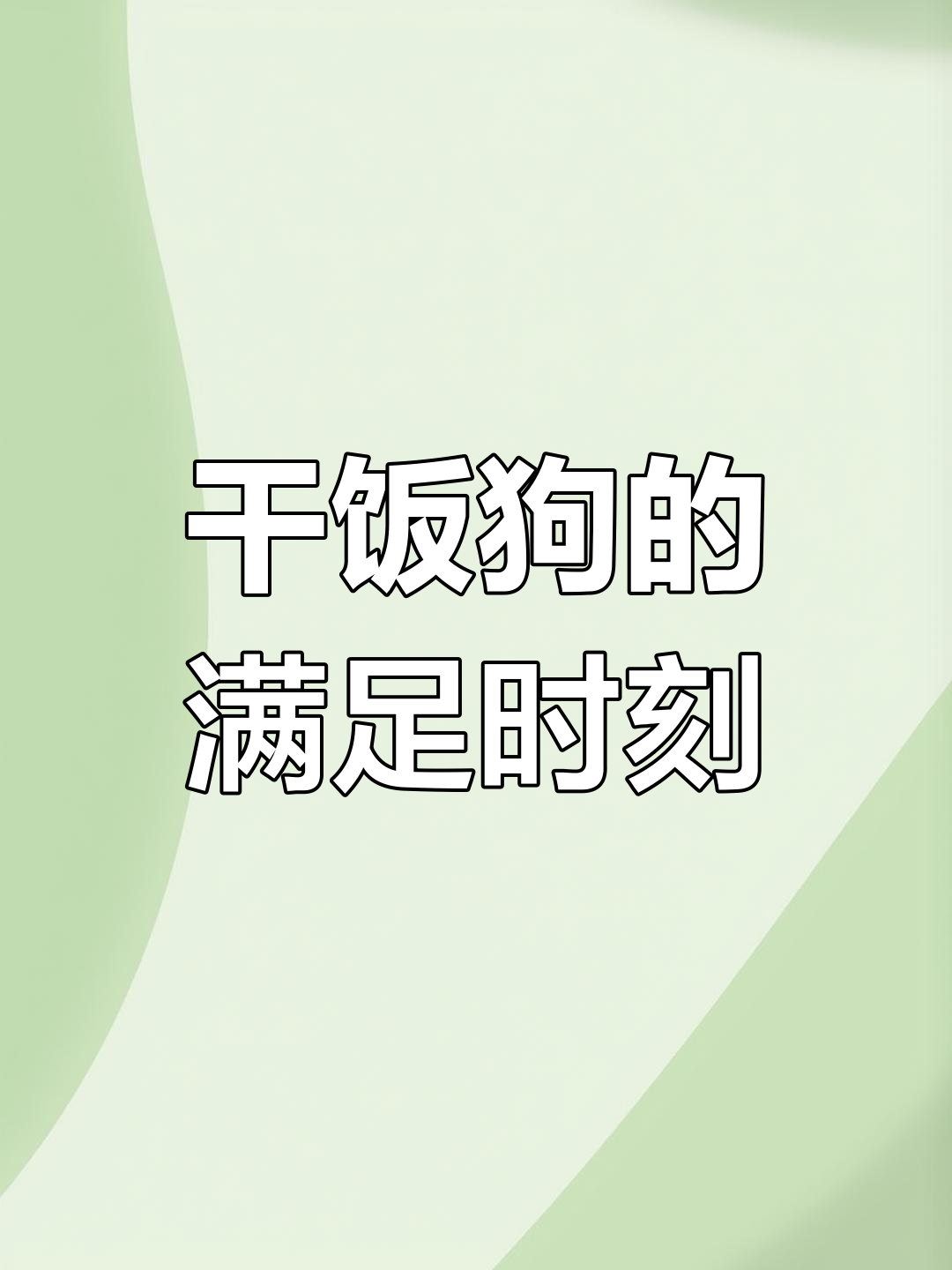 柴犬嘴馋到不行,红烧肉差点骗不到它!