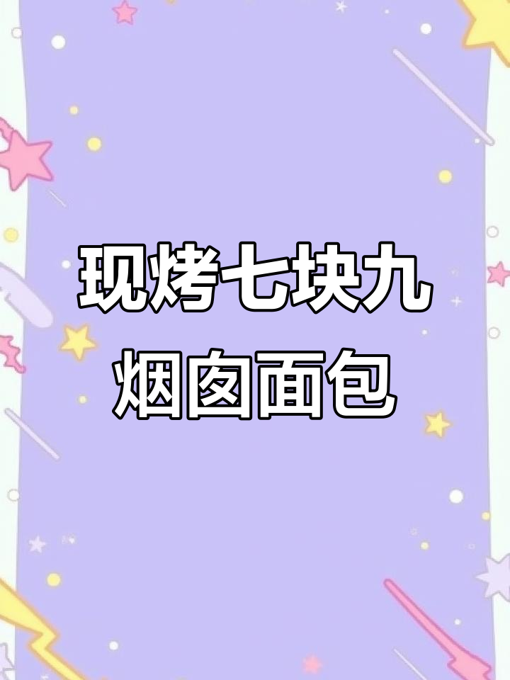 火爆抖音的烟囱面包，现烤现卖超美味
