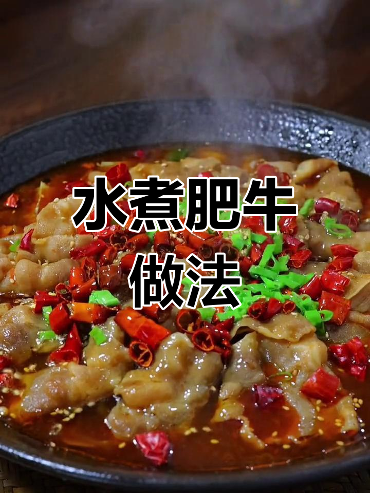 冷天必备,麻辣水煮肥牛超下饭