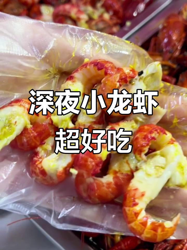 威海深夜小龙虾大快朵颐，麻辣鲜香让人停不下来