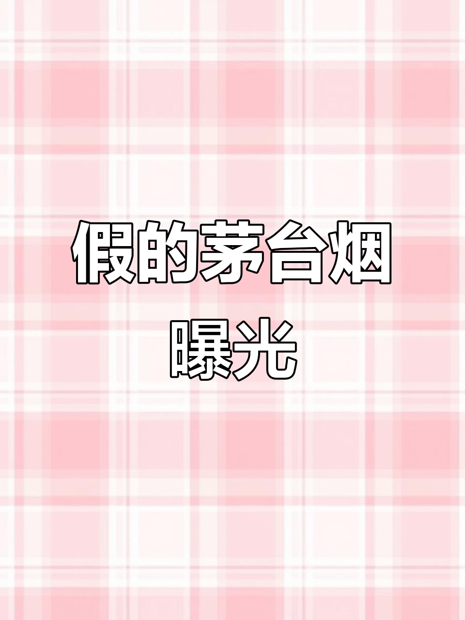 这些“茅台”烟都是假货,千万别买!