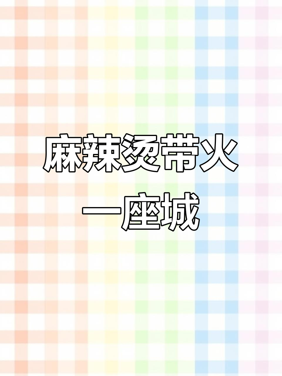 一碗麻辣烫,带你穿越城市与味觉的奇妙旅程
