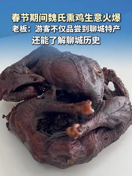 春节期间魏氏熏鸡生意火爆 老板:游客不仅品尝到聊城特产 还能了解聊城历史(徐闻杰 赵倩文)