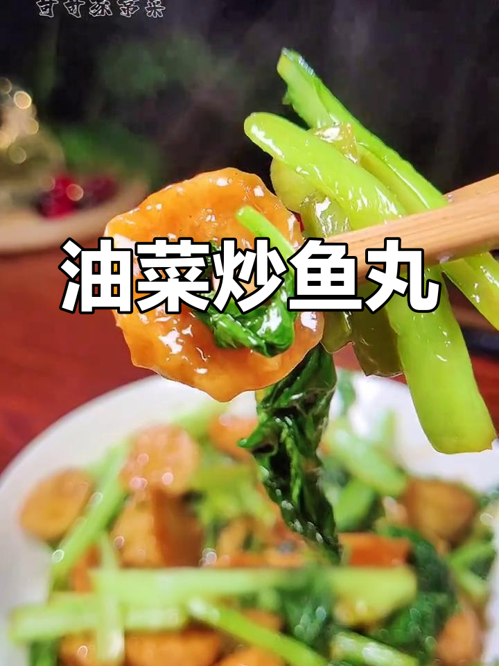 鱼丸炒油菜,简单又美味!