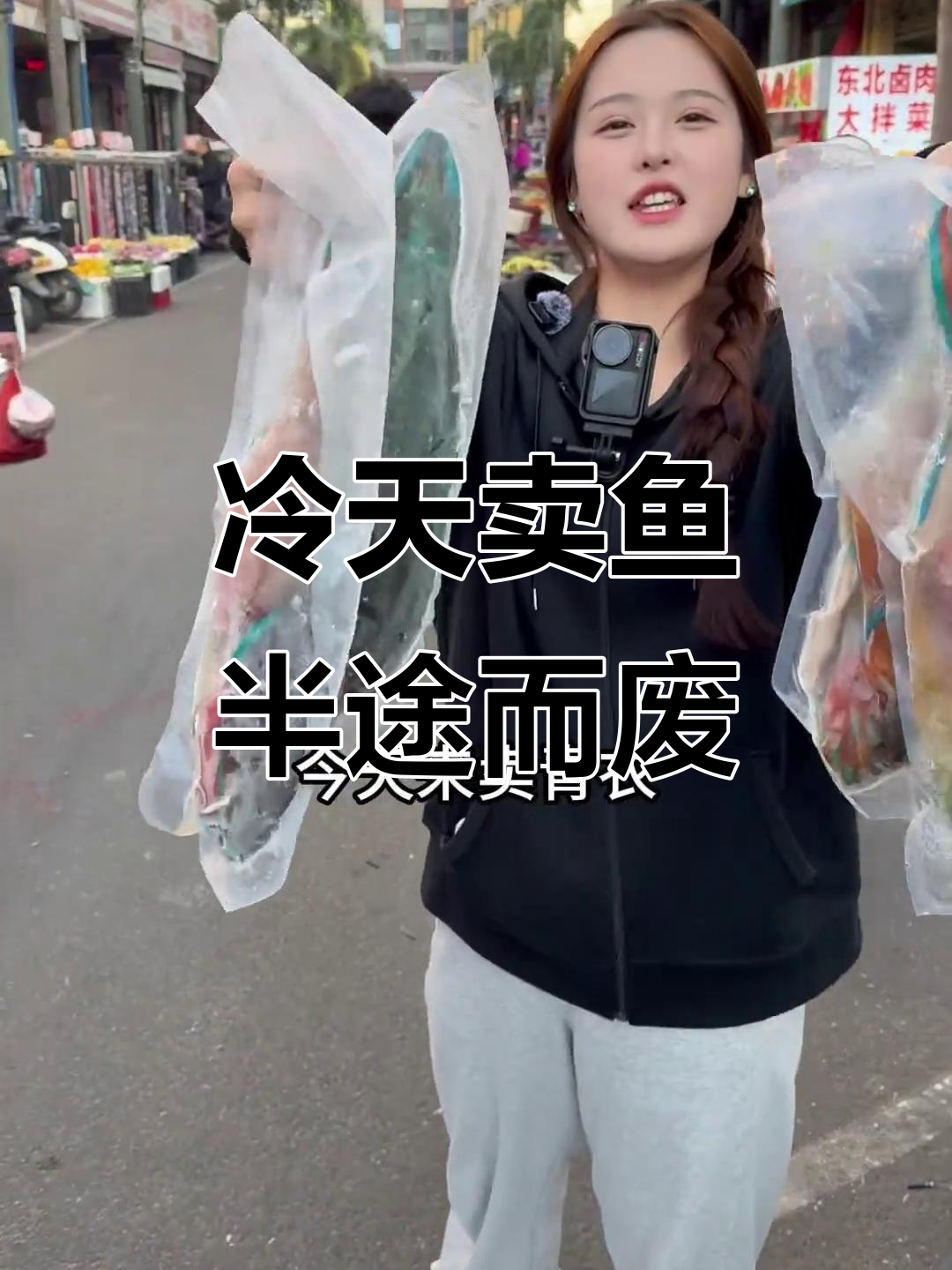 寒冬卖青衣，生意难做一半撤退