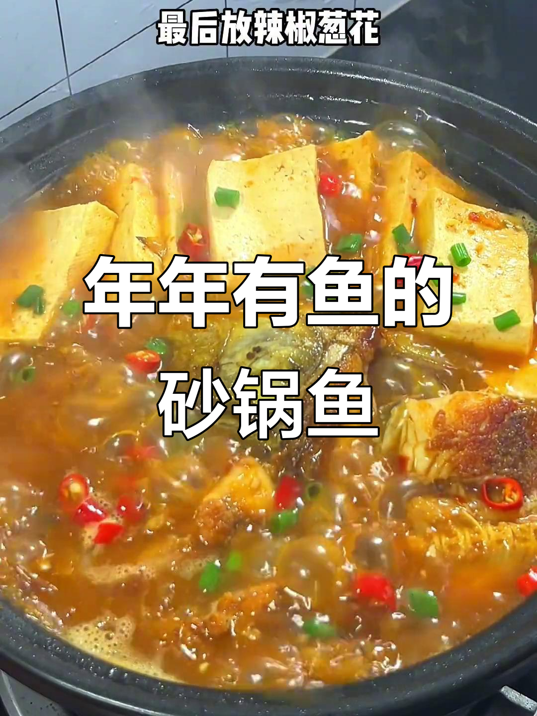 砂锅鱼,年年有余的美好寓意