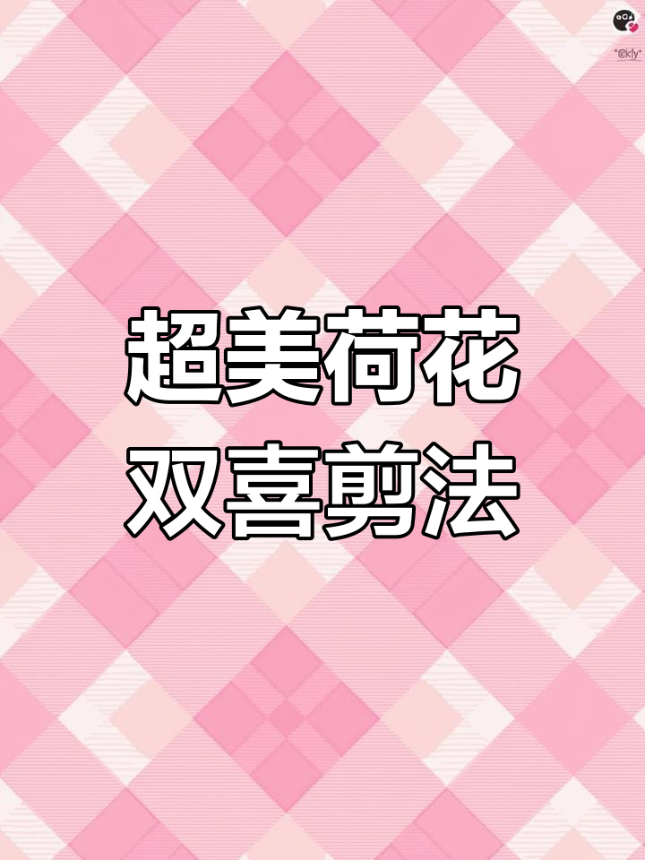 剪纸荷花双喜,简单步骤教你轻松搞定!