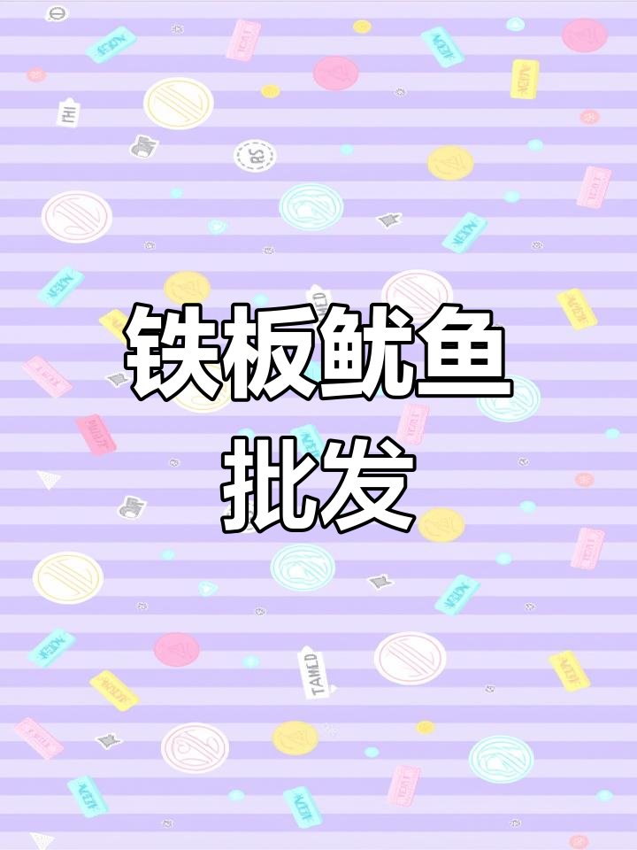 新鲜鱿鱼串到货,烧烤必备