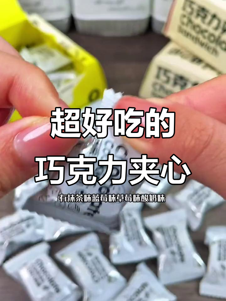 这款巧克力夹心软糖,送女友闺蜜超惊喜!抹茶蓝莓草莓奶味十足