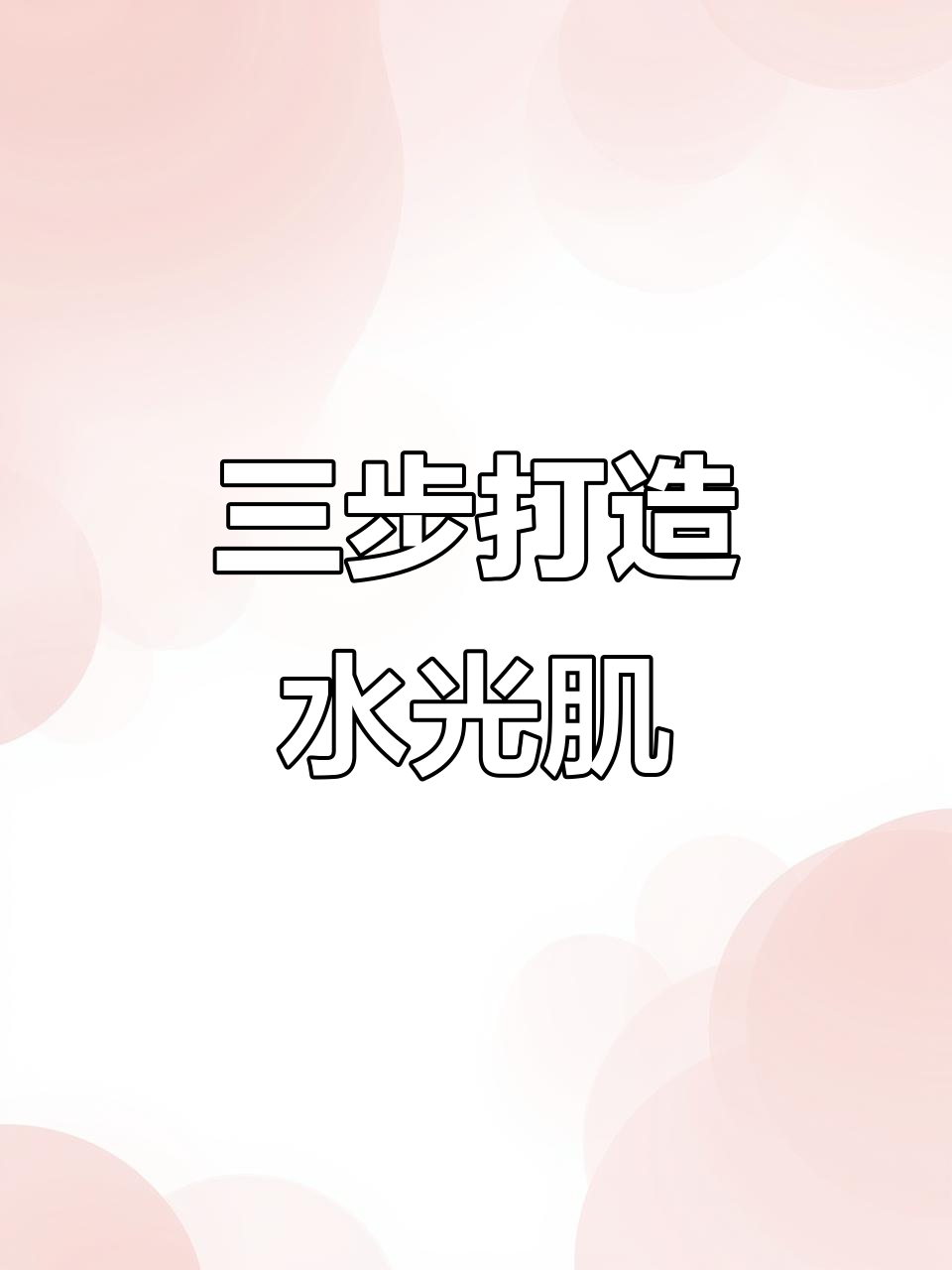 3分钟搞定素颜,秒变校花!韩系奶鱼四件套让你焕然一新