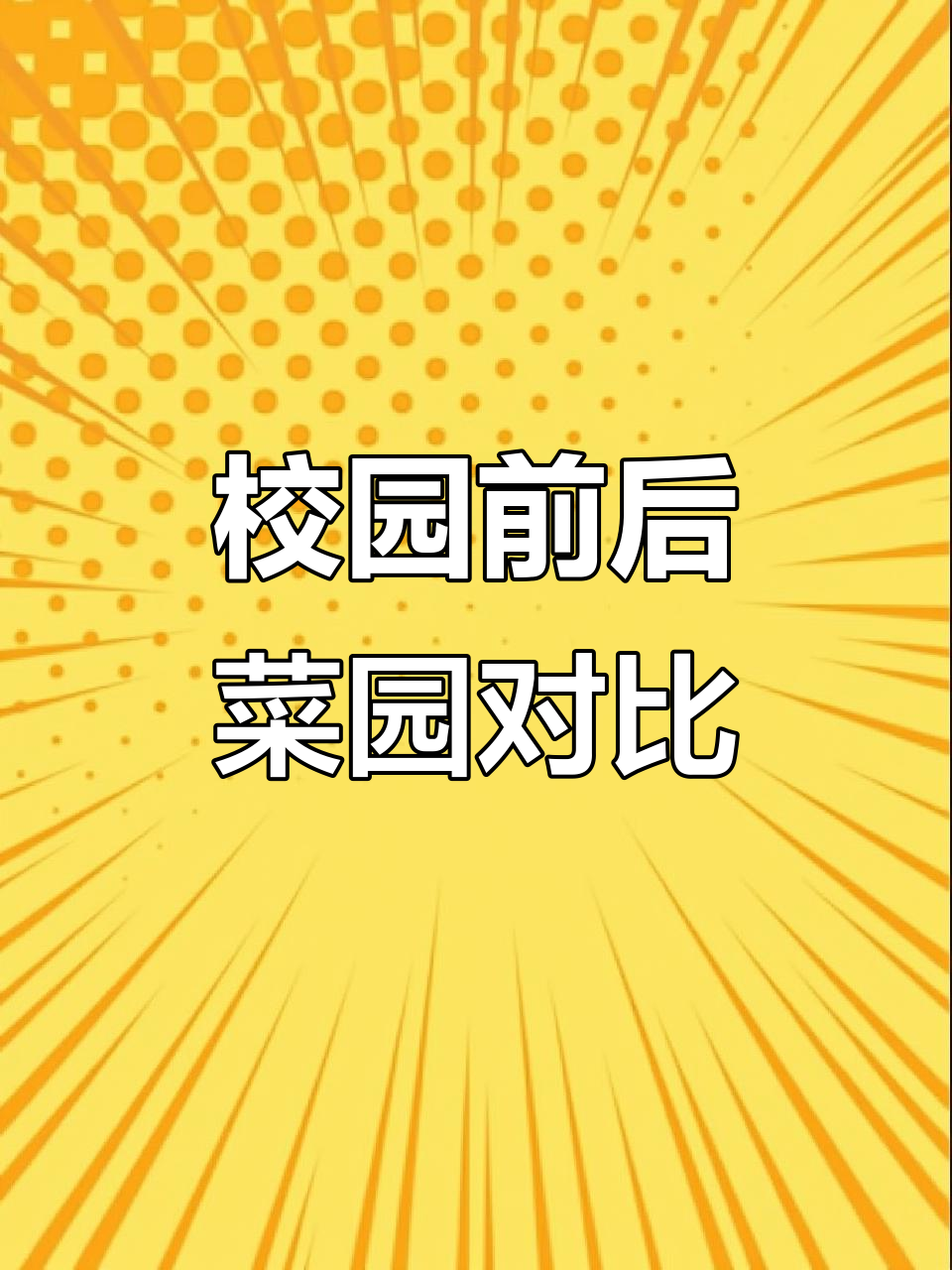 校园菜园大变身，魔法失灵引发蓝色梦想