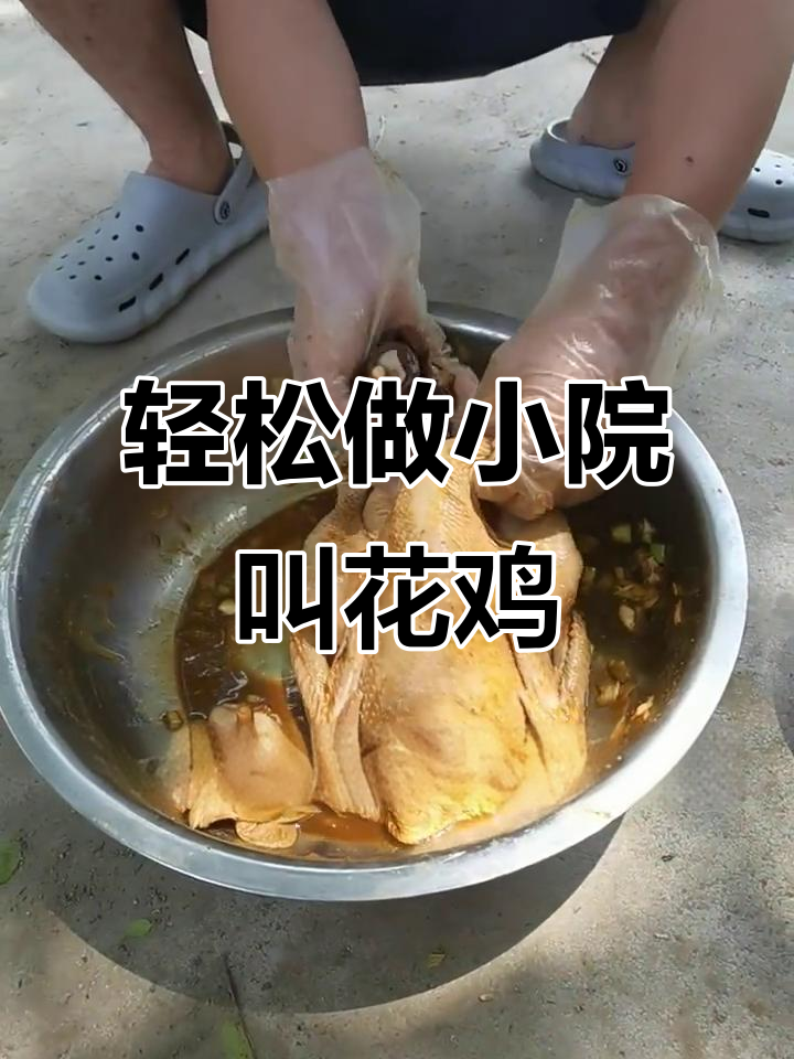 小院里的叫花鸡,做法超简单