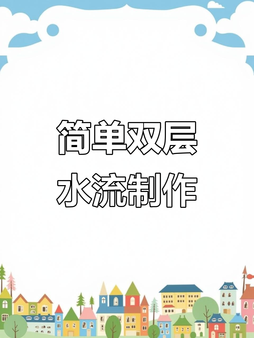双层流水鱼缸DIY教程，轻松搞定！