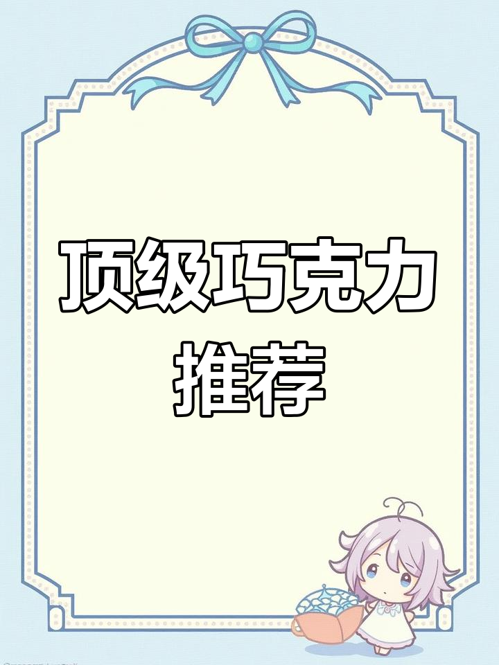世界十大巧克力品牌排行