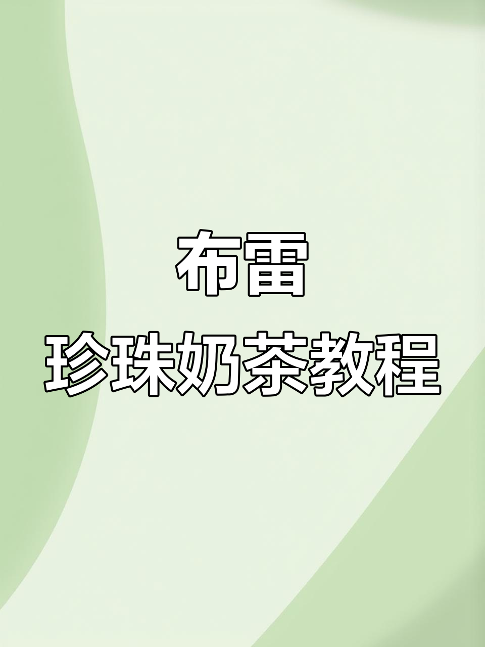 布雷珍珠奶茶制作全攻略,轻松学会招牌饮品