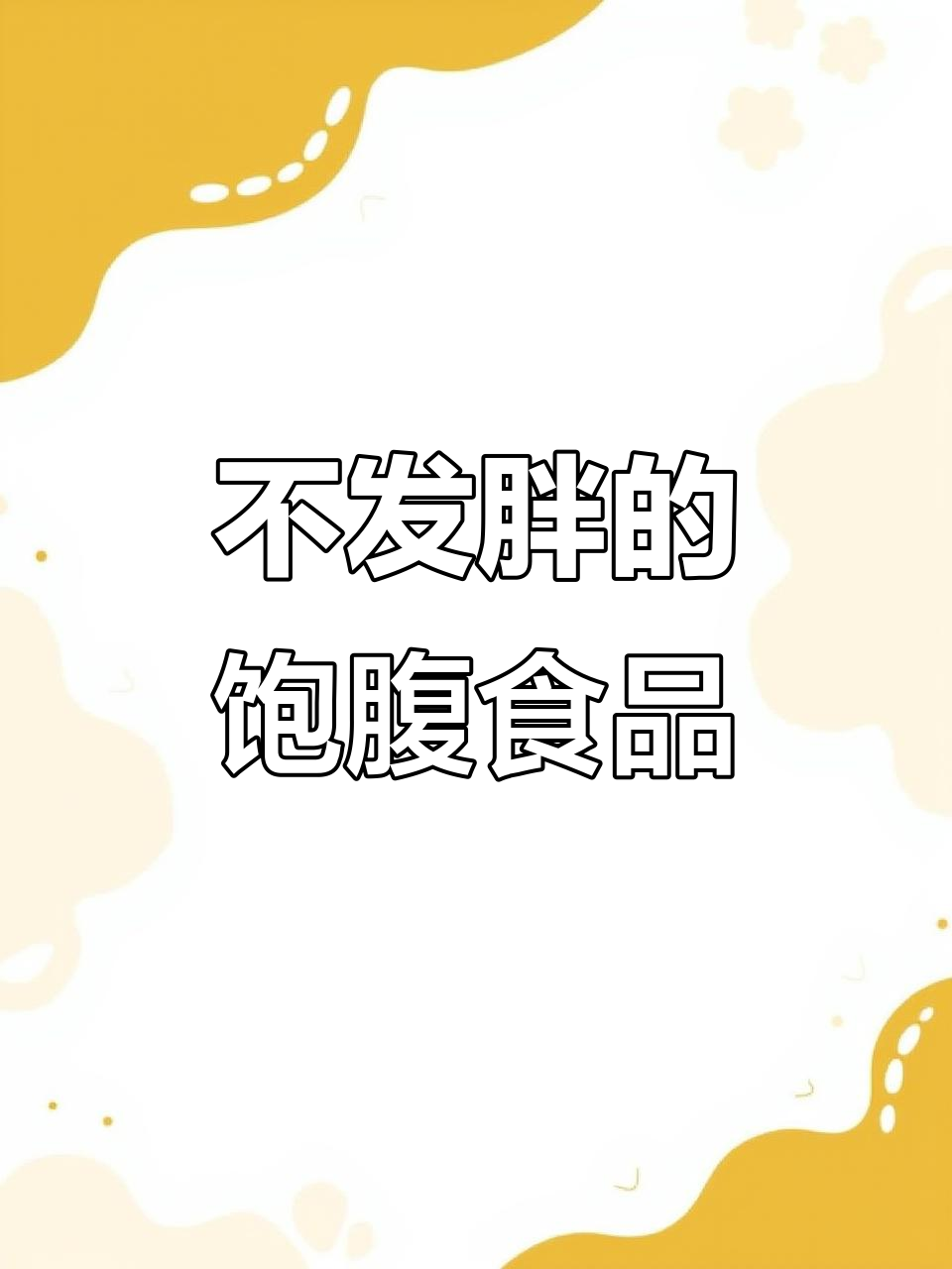 抗饿不发胖,6种食物让你吃饱又不怕长肉