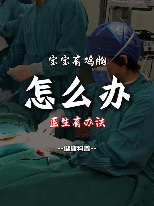 宝宝鸡胸怎么办?