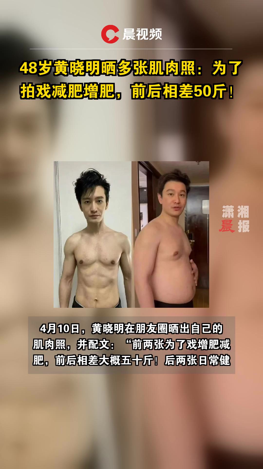 48岁黄晓明晒对比图:为了拍戏减肥增肥,前后相差50斤!