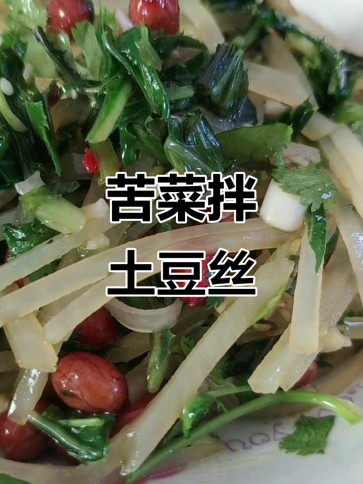 内蒙古特色苦菜拌土豆丝，酸麻爽口，简单又美味