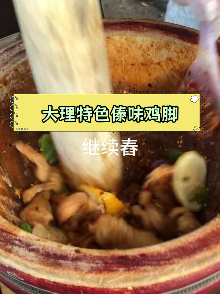 云南大理必试的傣味鸡脚,酸甜辣多重口感