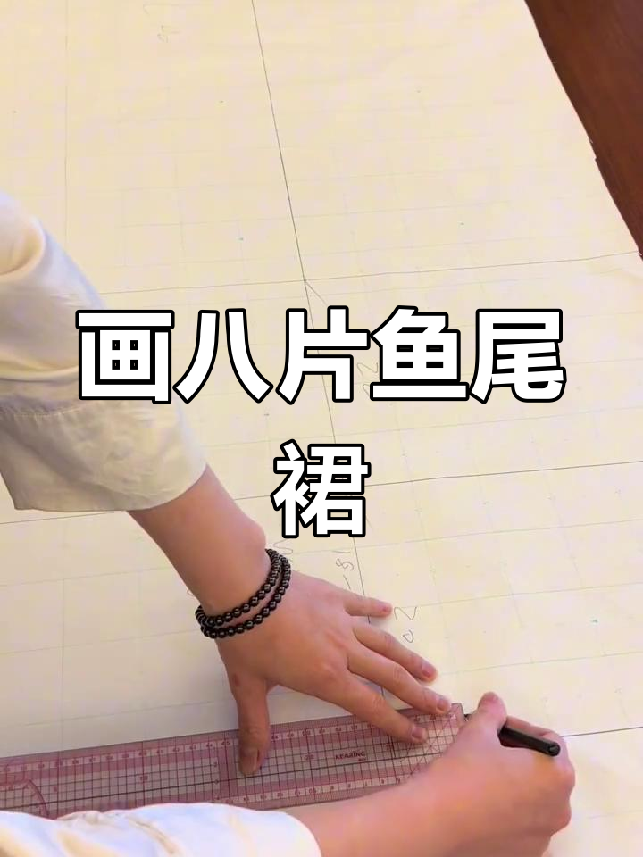 八片鱼尾裙绘制技巧