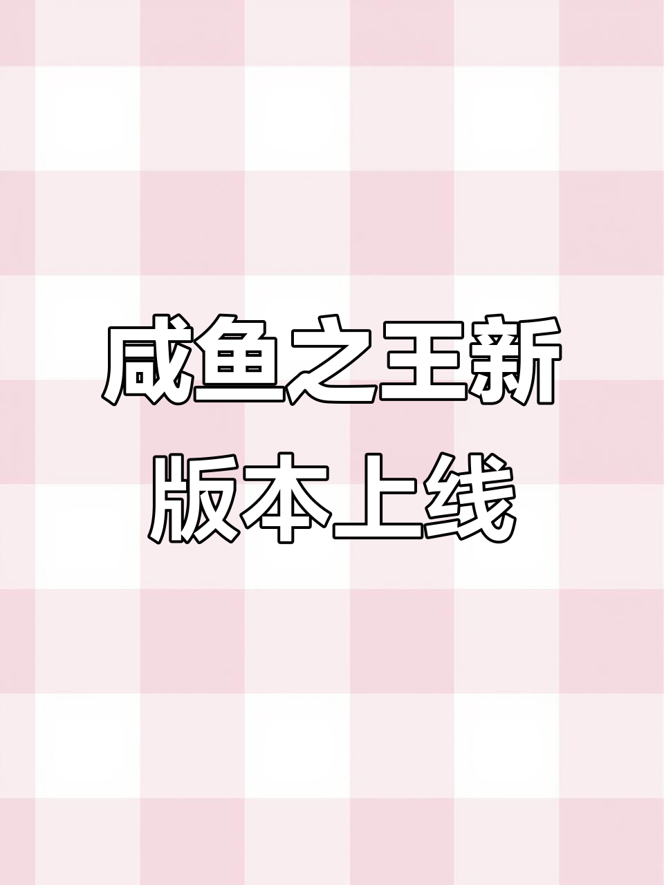 咸鱼之王鱼珠系统大更新,玩法全面升级