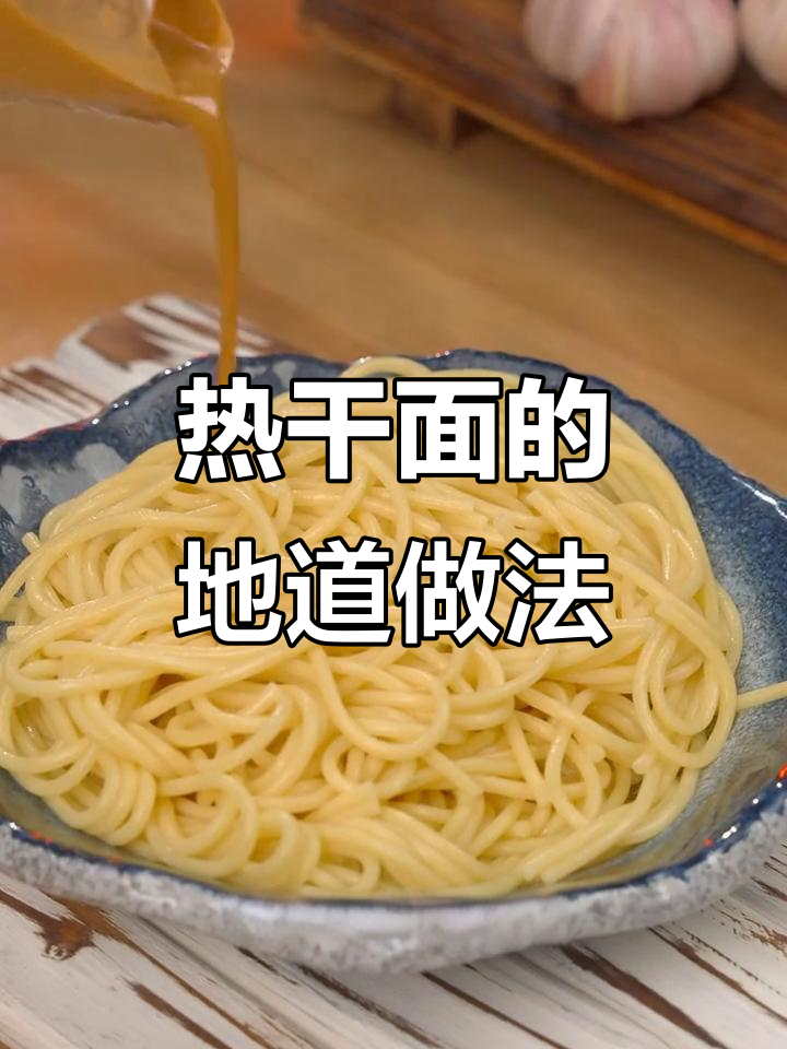 想要正宗热干面?这个做法让你回味无穷!