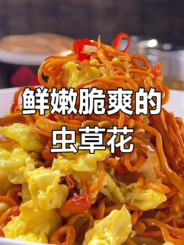 虫草花炒鸡蛋,营养美味又下饭