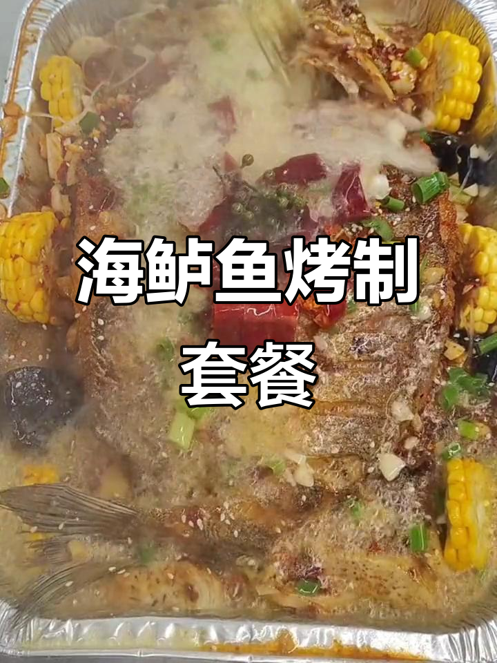 98元在家吃烤海鲈鱼,配菜丰富超值!