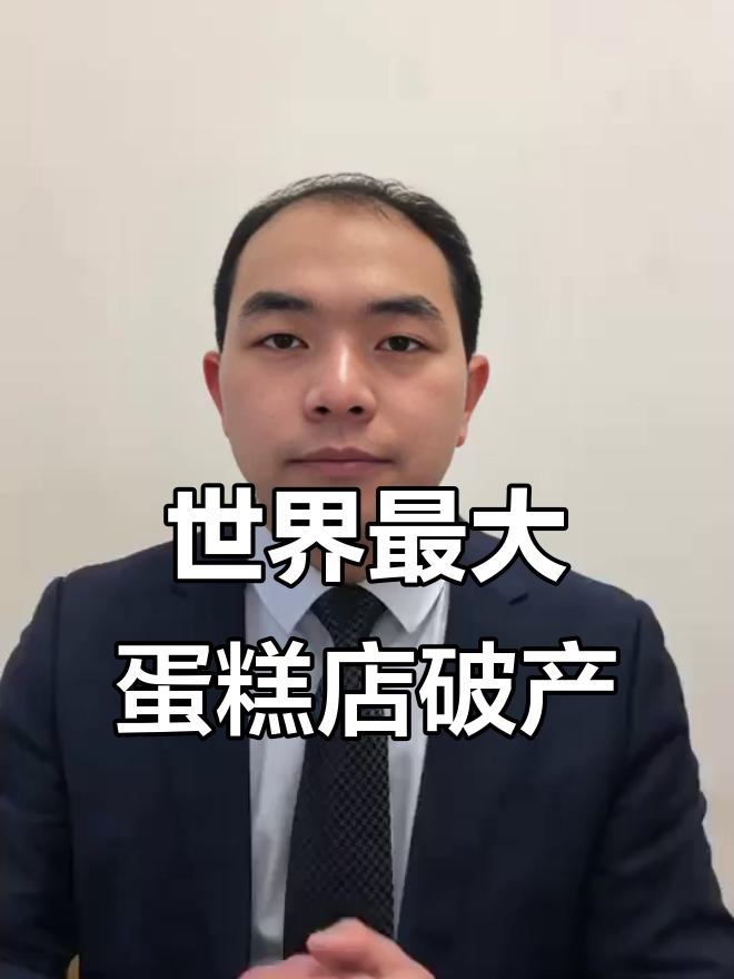 深圳全球最大蛋糕店倒闭，背后真相让人震惊