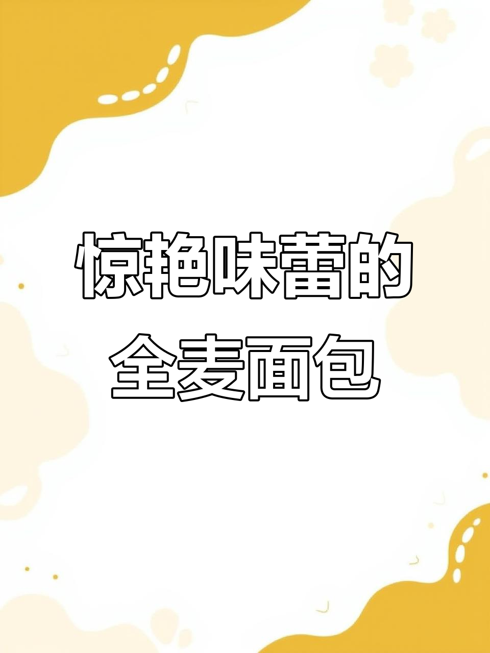 全麦面包也能这么好吃,黑麦核桃蔓越莓口味让人上瘾