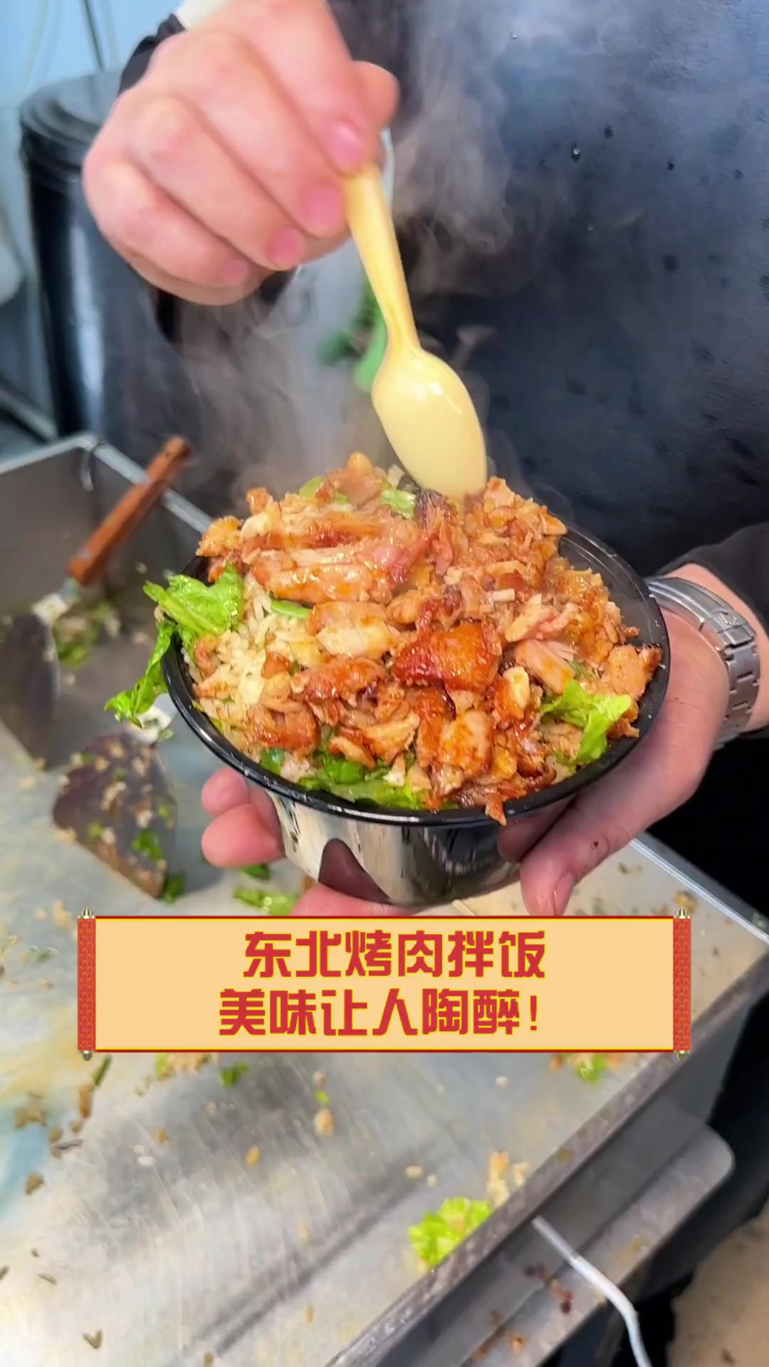 东北烤肉拌饭,美味让人陶醉!