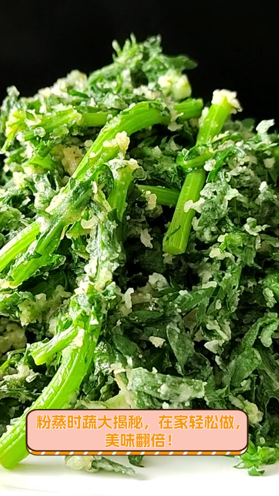 粉蒸时蔬大揭秘,在家轻松做,美味翻倍!