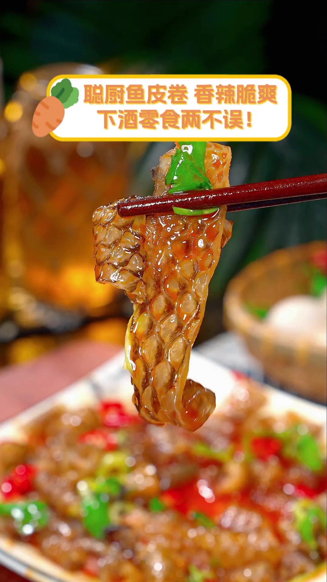 聪厨鱼皮卷,香辣脆爽,下酒零食两不误!