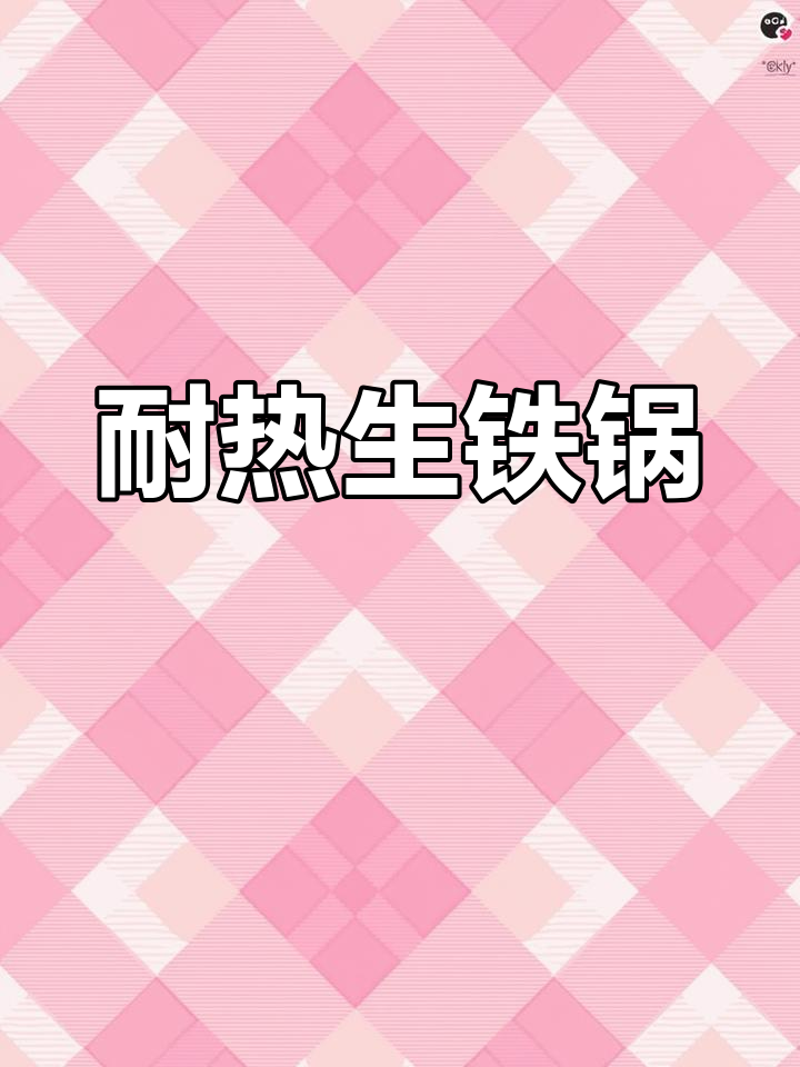 生铁锅厚实耐用,电磁炉适用,炒菜不粘锅,持久如新