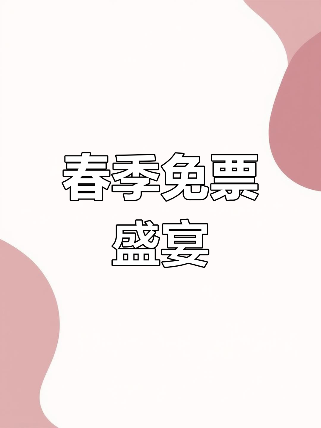 3月8日女神节,医巫闾山免费开放等你来!