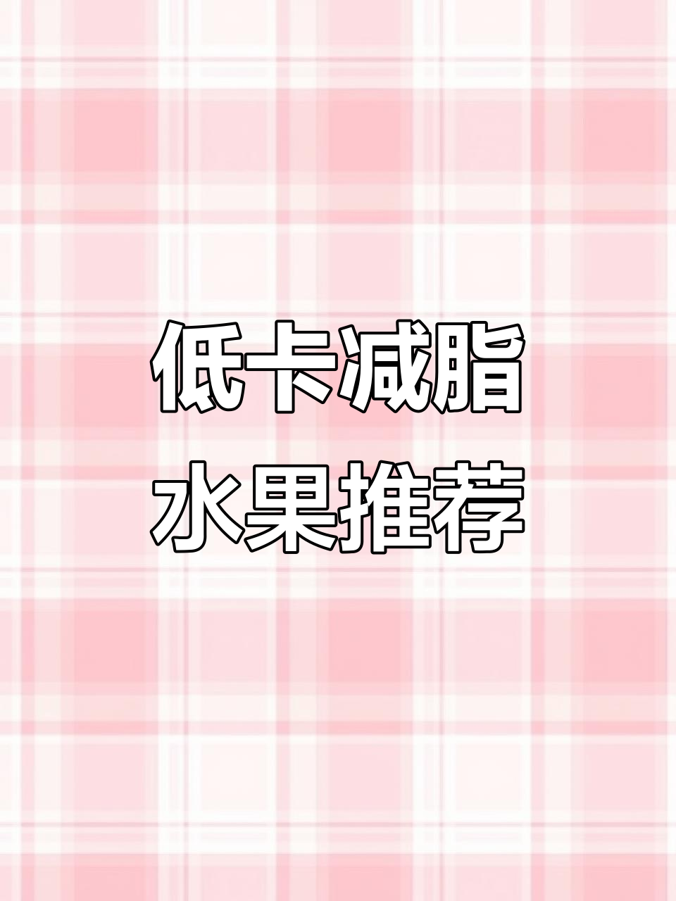 减肥必吃!低热量高纤维水果,助你睡眠更健康