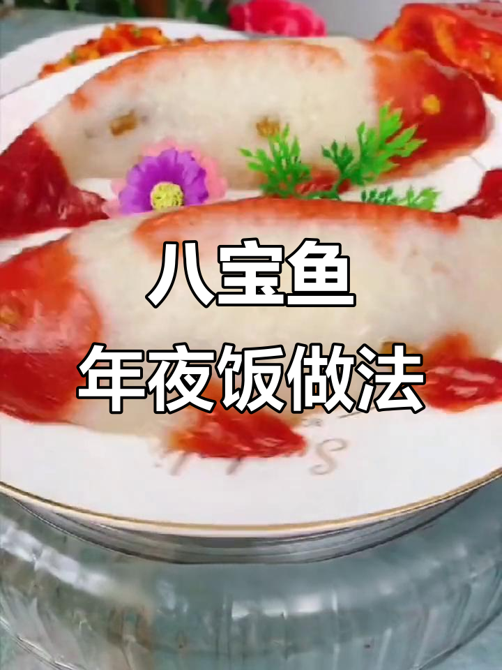 年夜饭必备八宝鱼,蒸一蒸好运连连