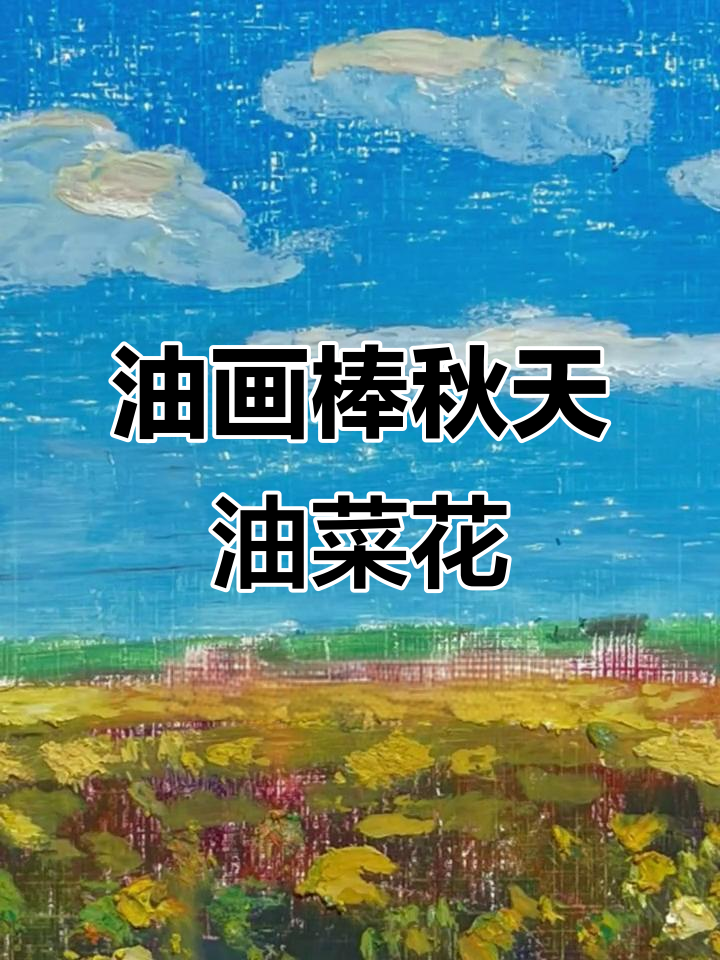 半分钟学会油画棒秋日油菜花,简单又好看
