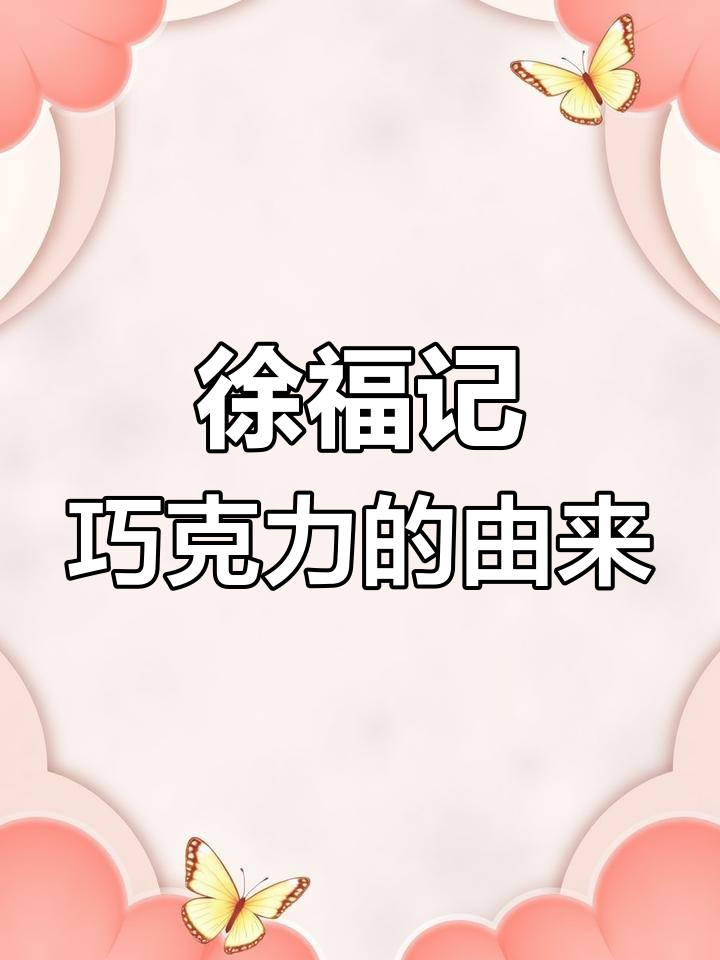 徐福记巧克力为何命名为奇欧比