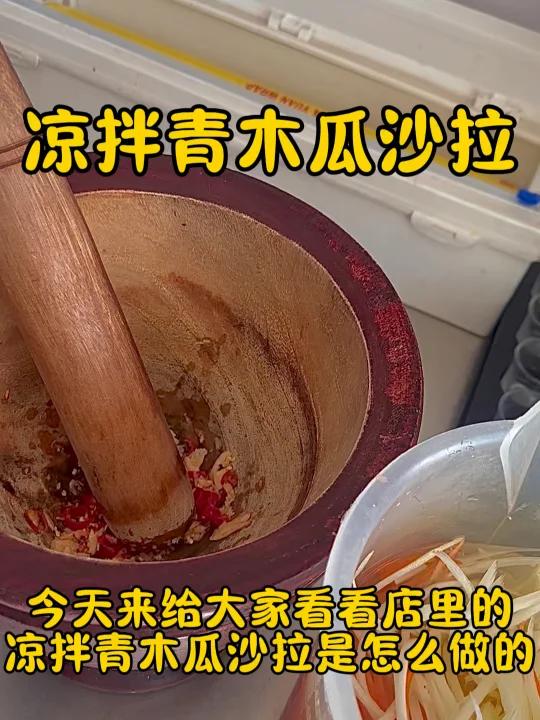 酸酸辣辣吃到爽!泰式凉拌青木瓜丝教程