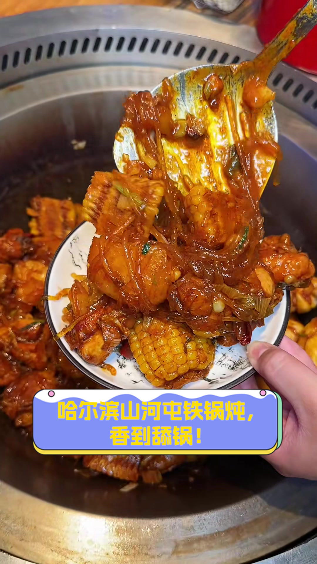 哈尔滨山河屯铁锅炖,香到舔锅!